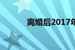 離婚后2017年賈瑤導(dǎo)演的電影