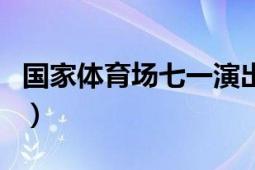 國(guó)家體育場(chǎng)七一演出電視直播嗎（國(guó)家體育場(chǎng)）