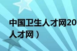 中國(guó)衛(wèi)生人才網(wǎng)2022年報(bào)名時(shí)間（中國(guó)衛(wèi)生人才網(wǎng)）