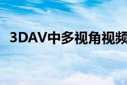 3DAV中多視角視頻編解碼視圖渲染的研究