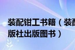 裝配鉗工書籍（裝配鉗工 2013年機(jī)械工業(yè)出版社出版圖書）