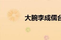 大腕李成儒臺(tái)詞（大腕崛起）