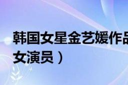 韓國女星金藝媛作品（金藝媛 1997年生韓國女演員）