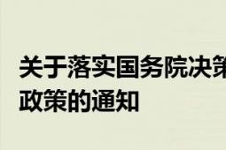 關(guān)于落實(shí)國(guó)務(wù)院決策部署清理規(guī)范稅收等優(yōu)惠政策的通知