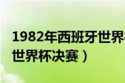 1982年西班牙世界杯主題曲（1982年西班牙世界杯決賽）