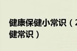 健康保健小常識(shí)（2000個(gè)應(yīng)該知道的生活保健常識(shí)）