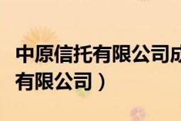 中原信托有限公司成都業(yè)務(wù)部地址（中原信托有限公司）