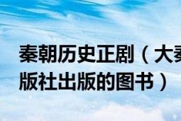 秦朝歷史正?。ù笄赝醭?2009年中國戲劇出版社出版的圖書）