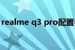 realme q3 pro配置參數(shù)（realme Q3 Pro）