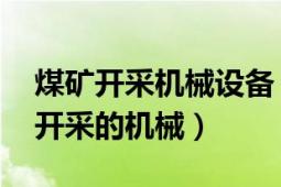 煤礦開采機(jī)械設(shè)備（煤礦機(jī)械 專門用于煤礦開采的機(jī)械）