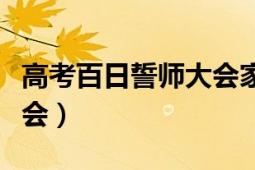 高考百日誓師大會(huì)家長(zhǎng)寄語（高考百日誓師大會(huì)）