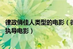 律政俏佳人類型的電影（律政俏佳人3 美國2020年杰米蘇克執(zhí)導(dǎo)電影）