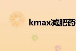 kmax減肥藥有用嗎（kmax）