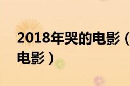 2018年哭的電影（哭嫁 2018年張友齡執(zhí)導(dǎo)電影）