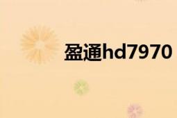 盈通hd7970（盈通HD7970）