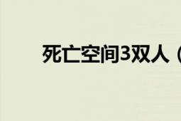 死亡空間3雙人（死亡空間3修改器）