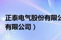 正泰電氣股份有限公司怎么樣（正泰電氣股份有限公司）