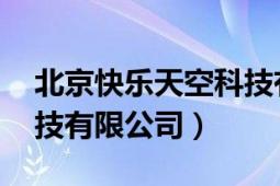 北京快樂(lè)天空科技有限公司（快樂(lè)飛 北京科技有限公司）