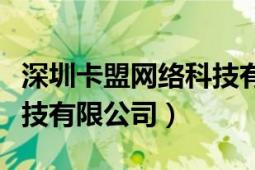 深圳卡盟網(wǎng)絡(luò)科技有限公司（廈門盟卡通信科技有限公司）