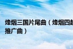 烽煙三國片尾曲（烽煙四起 胡彥斌演唱《真三國無雙》電影推廣曲）