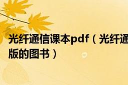 光纖通信課本pdf（光纖通信原理 2010年人民郵電出版社出版的圖書）