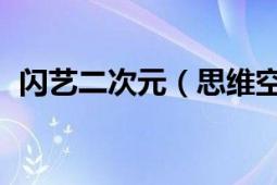 閃藝二次元（思維空間 閃藝動漫架空游戲）