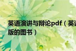 英語演講與辯論pdf（英語辯論 2015年北京大學出版社出版的圖書）