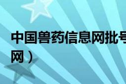 中國獸藥信息網(wǎng)批號查詢系統(tǒng)（中國獸藥信息網(wǎng)）