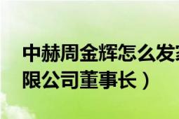 中赫周金輝怎么發(fā)家的（周金輝 中赫集團有限公司董事長）