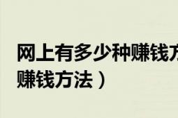 網(wǎng)上有多少種賺錢方法（100個可操作的網(wǎng)絡賺錢方法）