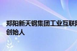 鄭陽新天鋼集團(tuán)工業(yè)互聯(lián)網(wǎng)有限公司員工天津青年公益聯(lián)盟創(chuàng)始人