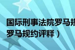 國際刑事法院羅馬規(guī)約締約國（國際刑事法院羅馬規(guī)約評釋）