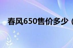 春風650售價多少（春風650售價是多少）