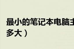 最小的筆記本電腦主板（最小的筆記本電腦是多大）