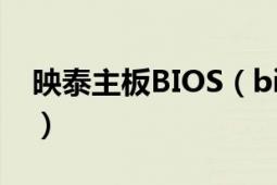 映泰主板BIOS（biostar映泰主板質(zhì)量怎樣?）