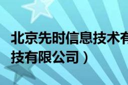 北京先時信息技術有限公司（北京先看網(wǎng)絡科技有限公司）