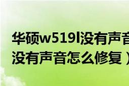 華碩w519l沒有聲音（華碩筆記本電腦w419l沒有聲音怎么修復）