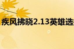 疾風(fēng)拂曉2.13英雄選擇（疾風(fēng)拂曉2.12攻略）