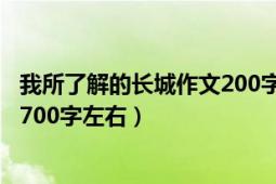 我所了解的長城作文200字（速求我心目中的長城作文500~700字左右）