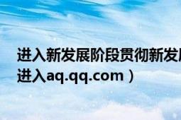 進入新發(fā)展階段貫徹新發(fā)展理念構(gòu)建新發(fā)展格局體會發(fā)言（進入aq.qq.com）