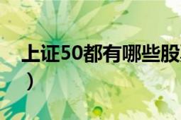 上證50都有哪些股票（上證50中有哪些股票）