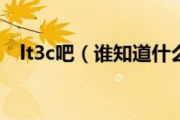 lt3c吧（誰(shuí)知道什么是LT3C和3C區(qū)別?。?></div></a><div   id=