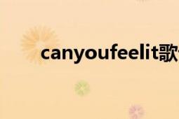 canyoufeelit歌詞（canyoufeelit）