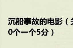 沉船事故的電影（關于大船沉沒的電影推薦10個一個5分）