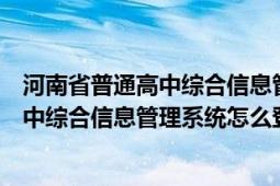 河南省普通高中綜合信息管理系統(tǒng)怎么登錄（河南省普通高中綜合信息管理系統(tǒng)怎么登陸）