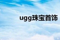 ugg珠寶首飾（UGG 飾品品牌）