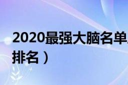 2020最強(qiáng)大腦名單周瑋（2020最強(qiáng)大腦名單排名）