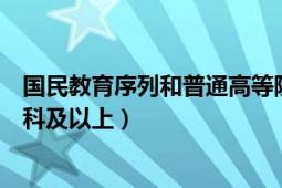 國民教育序列和普通高等院校（什么是國民教育序列大學(xué)?？萍耙陨希?></div></a><div   id=