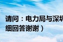 請(qǐng)問(wèn)：電力局與深圳南瑞那個(gè)待遇好?。ㄇ笤敿?xì)回答謝謝）