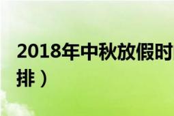 2018年中秋放假時間（2018中秋放假時間安排）